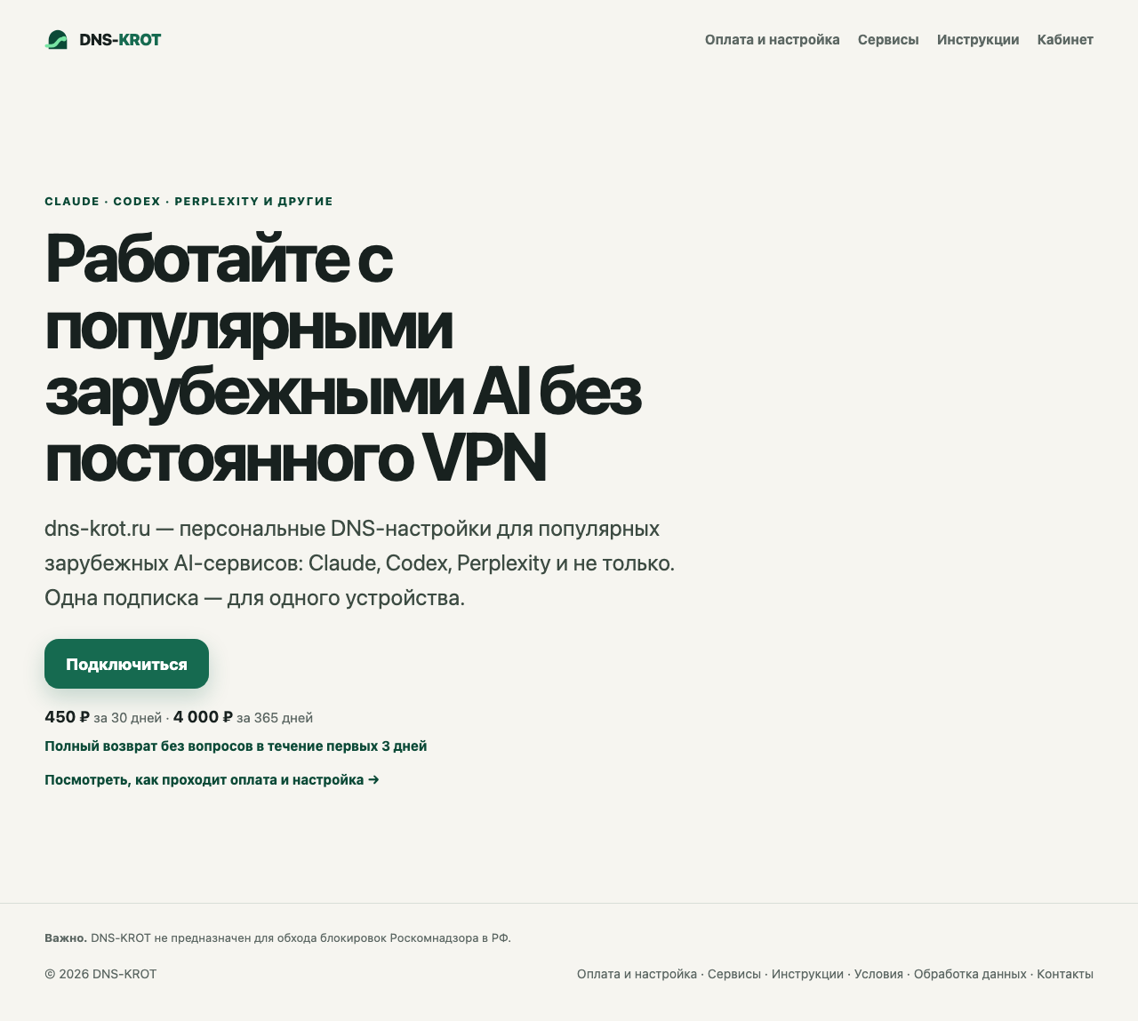 Главная страница DNS-KROT с выбором доступа за 450 рублей на 30 дней или 4 000 рублей на 365 дней
