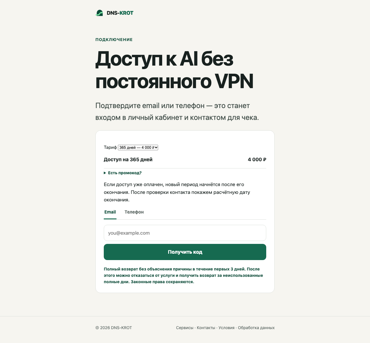 Полная страница оформления годового доступа за 4 000 рублей с выбором email или телефона, полем промокода и кнопкой получения кода