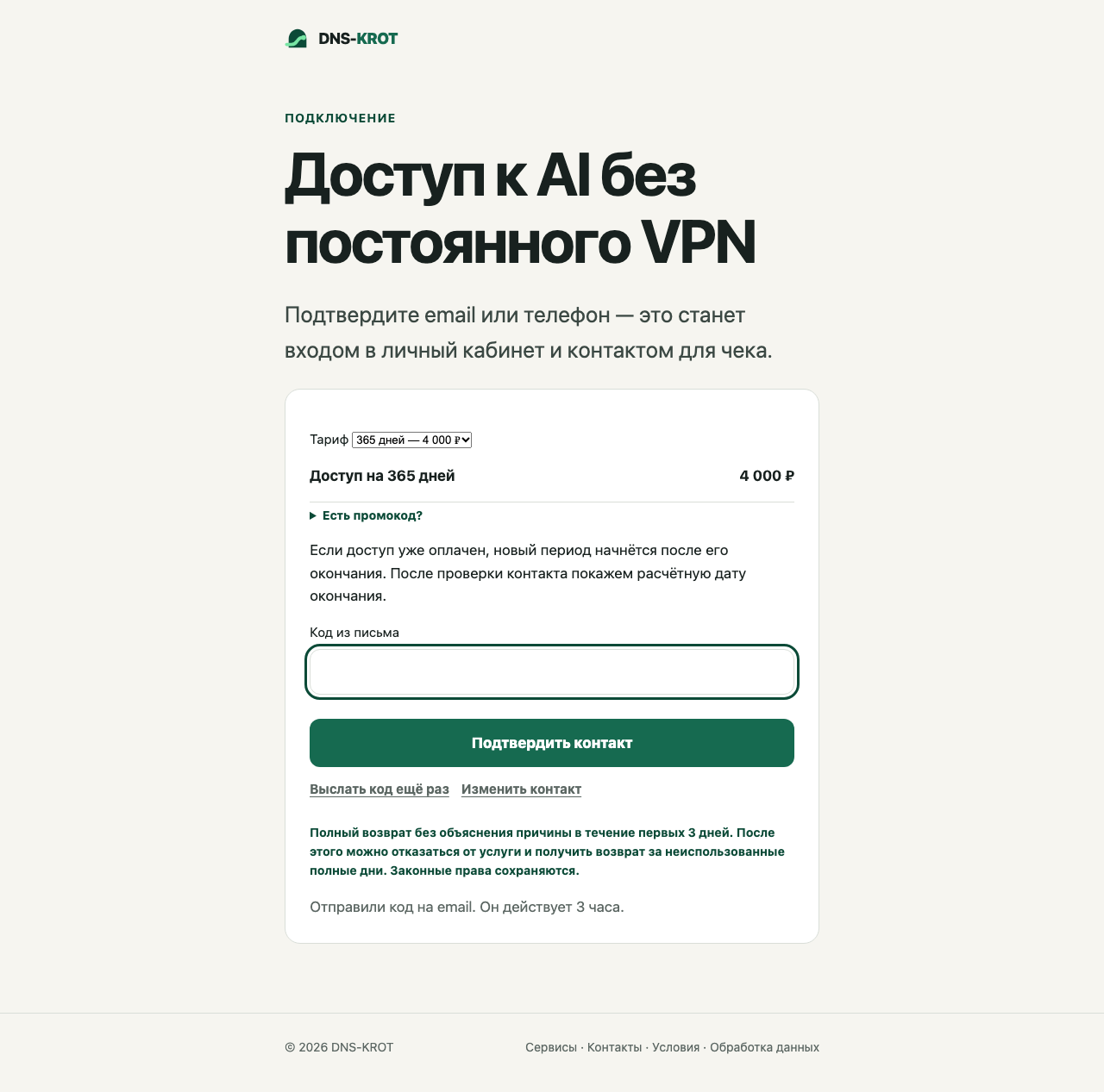 Полная страница оформления годового доступа за 4 000 рублей с полем одноразового кода и кнопкой подтверждения контакта
