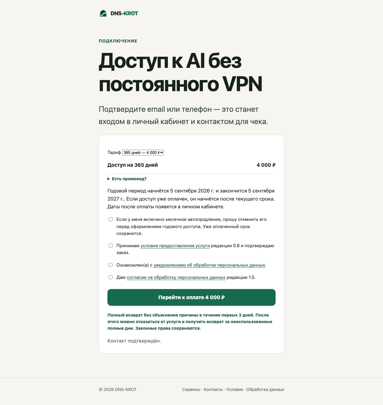 Полная страница оформления годового доступа за 4 000 рублей с подтверждением отмены месячного автопродления, принятием оферты, отметкой об уведомлении и отдельным согласием на обработку данных